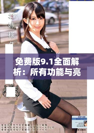 免費(fèi)版9.1全面解析：所有功能與亮點(diǎn)一網(wǎng)打盡
