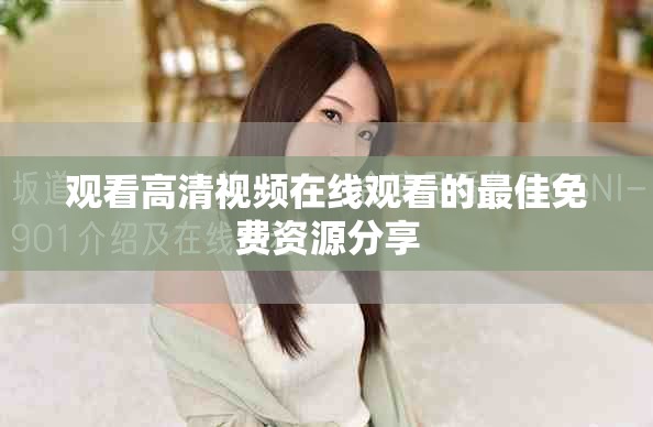 觀看高清視頻在線觀看的最佳免費資源分享