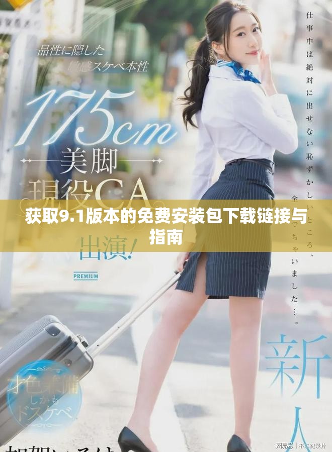 獲取9.1版本的免費安裝包下載鏈接與指南