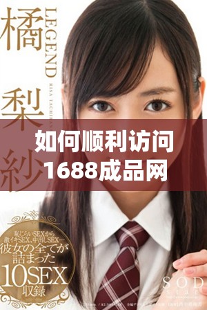 如何順利訪問1688成品網(wǎng)站網(wǎng)頁版的詳細方法介紹