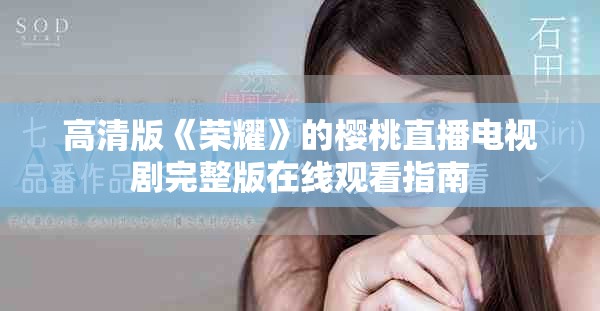 高清版《榮耀》的櫻桃直播電視劇完整版在線(xiàn)觀(guān)看指南