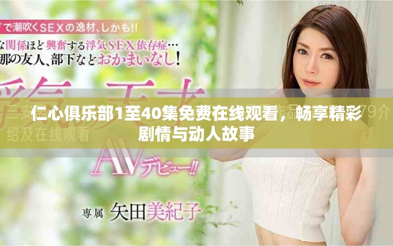 仁心俱樂部1至40集免費在線觀看，暢享精彩劇情與動人故事