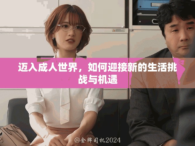 邁入成人世界，如何迎接新的生活挑戰(zhàn)與機(jī)遇
