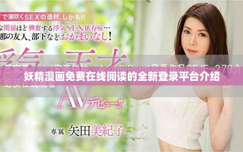 妖精漫畫免費在線閱讀的全新登錄平臺介紹