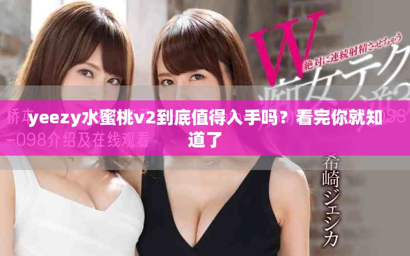 yeezy水蜜桃v2到底值得入手嗎？看完你就知道了