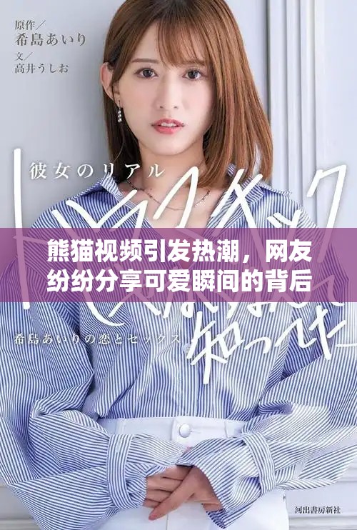 熊貓視頻引發(fā)熱潮，網(wǎng)友紛紛分享可愛瞬間的背后故事