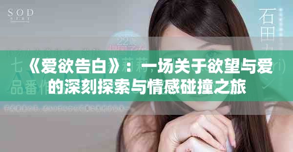 《愛欲告白》：一場關(guān)于欲望與愛的深刻探索與情感碰撞之旅