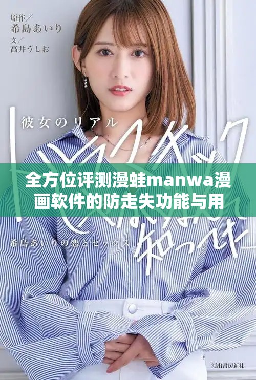 全方位評(píng)測(cè)漫蛙manwa漫畫軟件的防走失功能與用戶體驗(yàn)