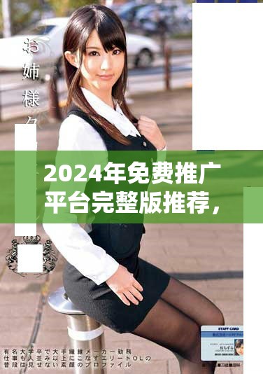 2024年免費推廣平臺完整版推薦，助你提升網站曝光率與流量