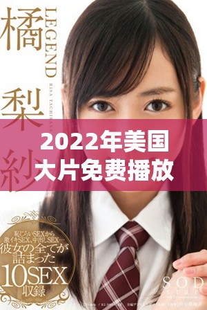 2022年美國大片免費(fèi)播放平臺(tái)推薦與觀影指南