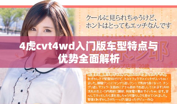 4虎cvt4wd入門版車型特點(diǎn)與優(yōu)勢全面解析