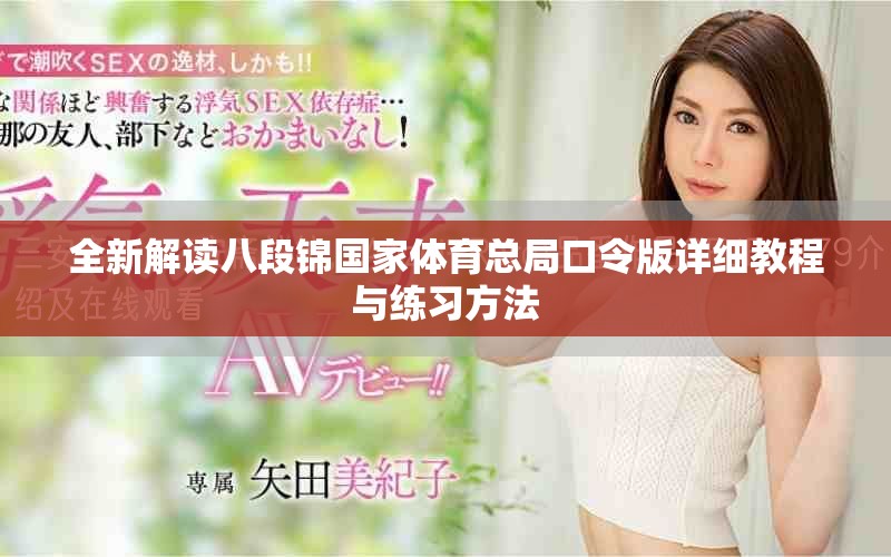 全新解讀八段錦國家體育總局口令版詳細教程與練習方法