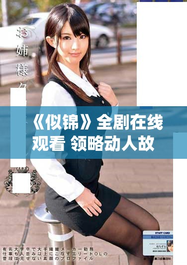 《似錦》全劇在線觀看 領(lǐng)略動(dòng)人故事與角色的精彩演繹