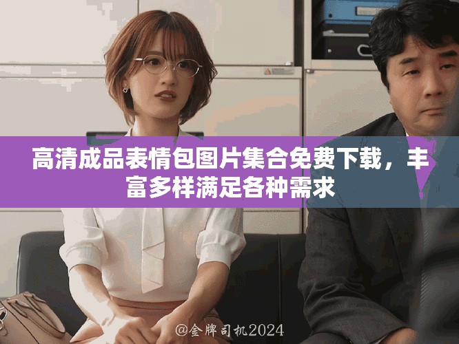 高清成品表情包圖片集合免費下載，豐富多樣滿足各種需求