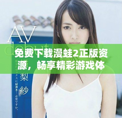 免費下載漫蛙2正版資源，暢享精彩游戲體驗的最佳選擇