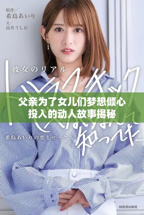 父親為了女兒們夢(mèng)想傾心投入的動(dòng)人故事揭秘