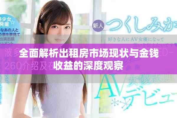 全面解析出租房市場(chǎng)現(xiàn)狀與金錢收益的深度觀察