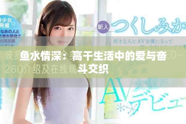 魚水情深：高干生活中的愛與奮斗交織