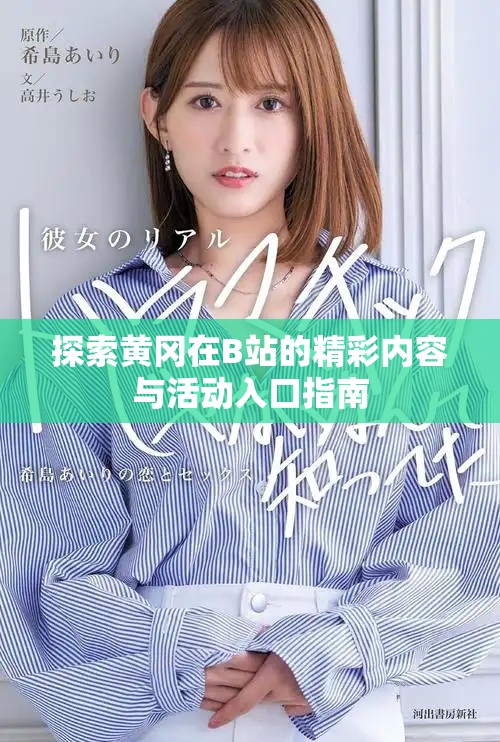 探索黃岡在B站的精彩內(nèi)容與活動(dòng)入口指南