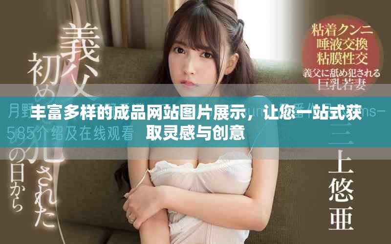 豐富多樣的成品網(wǎng)站圖片展示，讓您一站式獲取靈感與創(chuàng)意