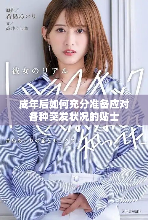 成年后如何充分準備應(yīng)對各種突發(fā)狀況的貼士