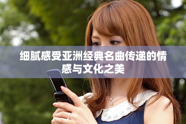 細膩感受亞洲經(jīng)典名曲傳遞的情感與文化之美