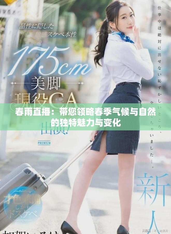 春雨直播：帶您領(lǐng)略春季氣候與自然的獨特魅力與變化