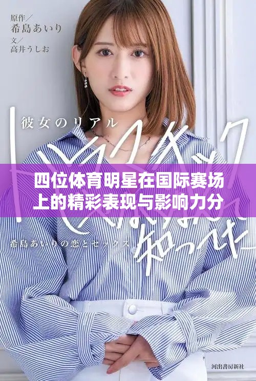 四位體育明星在國際賽場(chǎng)上的精彩表現(xiàn)與影響力分析
