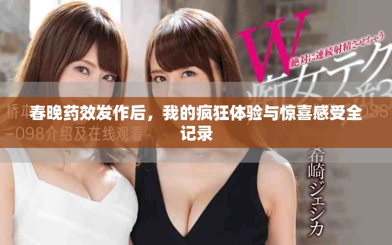 春晚藥效發(fā)作后，我的瘋狂體驗與驚喜感受全記錄