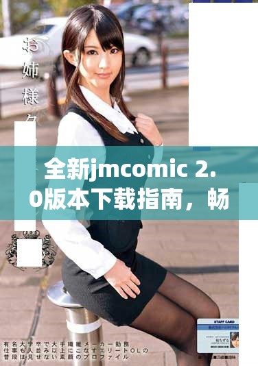 全新jmcomic 2.0版本下載指南，暢享漫畫閱讀新體驗(yàn)！