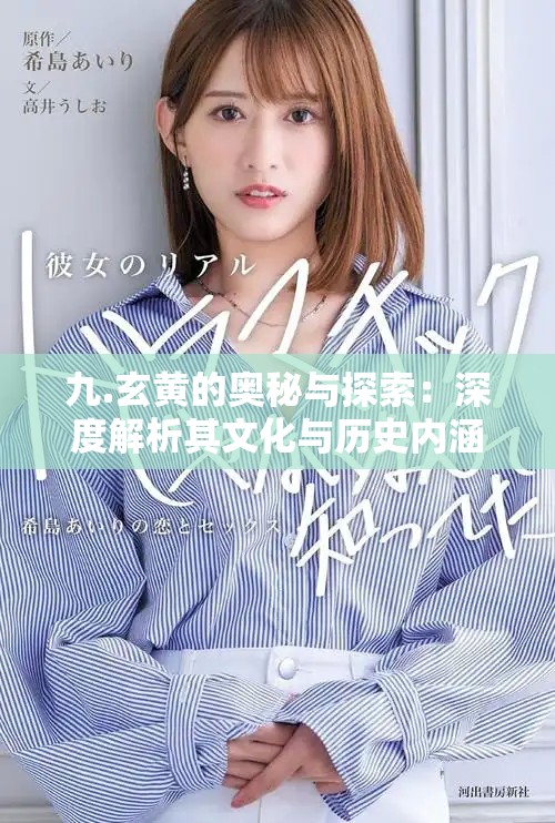 九.玄黃的奧秘與探索：深度解析其文化與歷史內涵