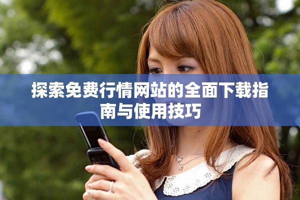 探索免費(fèi)行情網(wǎng)站的全面下載指南與使用技巧