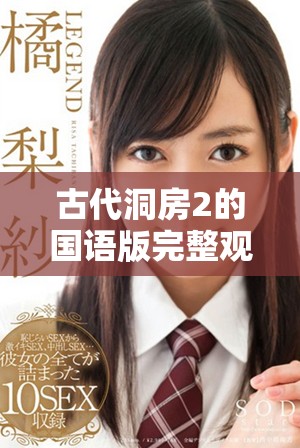 古代洞房2的國(guó)語(yǔ)版完整觀看指南與劇情解析分享