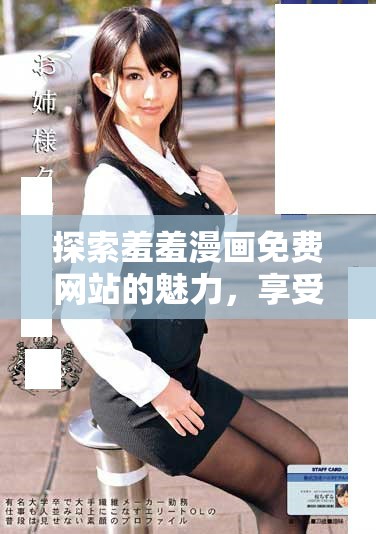 探索羞羞漫畫免費網(wǎng)站的魅力，享受無盡漫畫樂趣的明智選擇