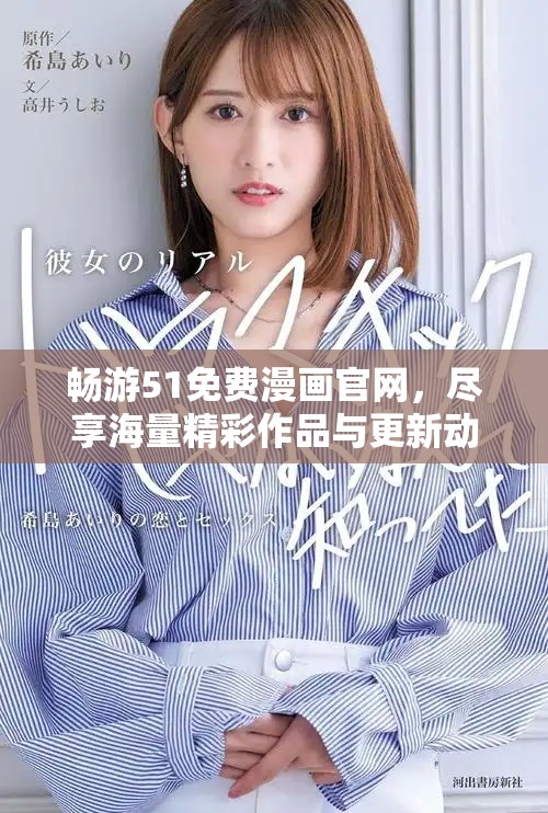 暢游51免費(fèi)漫畫官網(wǎng)，盡享海量精彩作品與更新動態(tài)