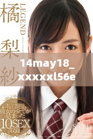 14may18_xxxxxl56edu民族探索與文化傳承的新時(shí)代思考與實(shí)踐