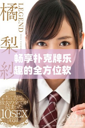 暢享撲克牌樂趣的全方位軟件推薦合集一覽