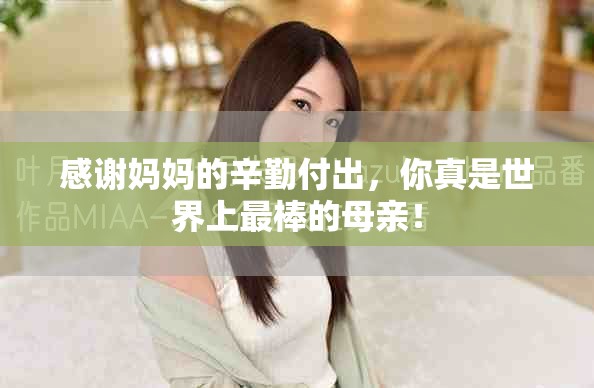 感謝媽媽的辛勤付出，你真是世界上最棒的母親！