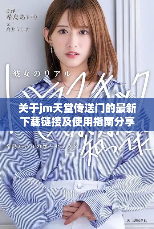 關(guān)于jm天堂傳送門(mén)的最新下載鏈接及使用指南分享