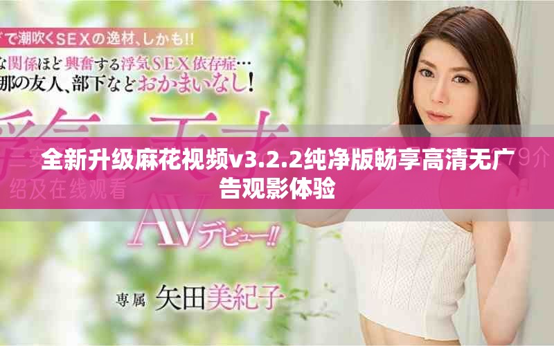 全新升級(jí)麻花視頻v3.2.2純凈版暢享高清無(wú)廣告觀影體驗(yàn)