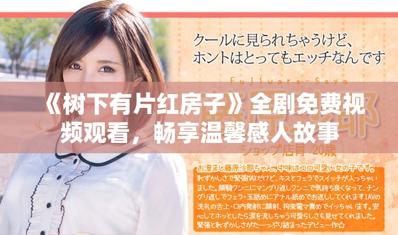 《樹下有片紅房子》全劇免費視頻觀看，暢享溫馨感人故事