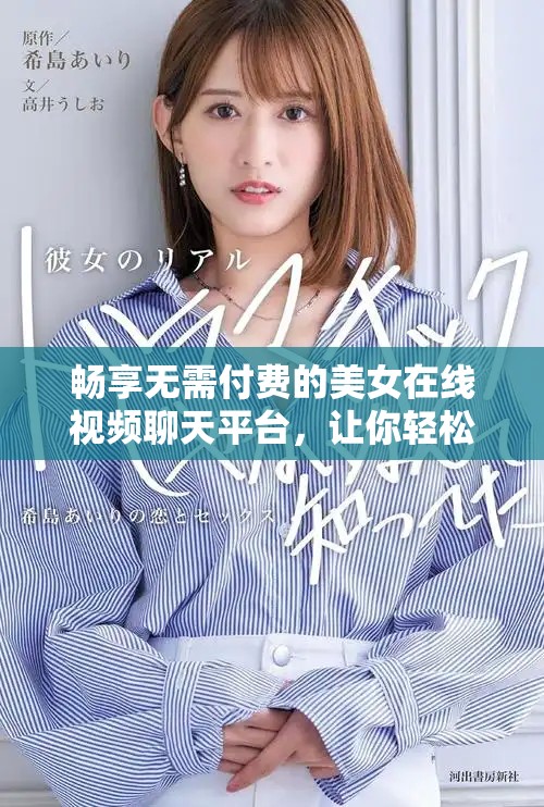 暢享無需付費(fèi)的美女在線視頻聊天平臺(tái)，讓你輕松溝通互動(dòng)