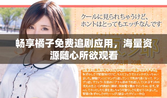 暢享橘子免費追劇應(yīng)用，海量資源隨心所欲觀看