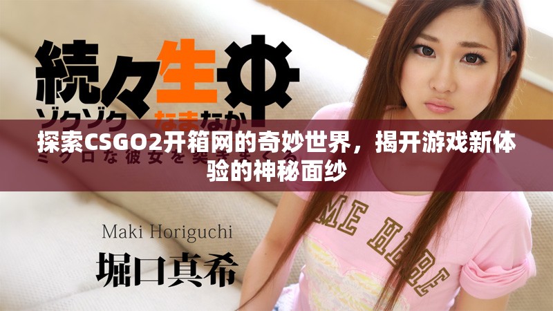 探索CSGO2開箱網(wǎng)的奇妙世界，揭開游戲新體驗的神秘面紗