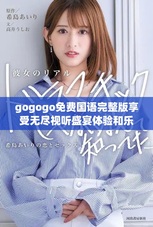 gogogo免費(fèi)國(guó)語(yǔ)完整版享受無(wú)盡視聽(tīng)盛宴體驗(yàn)和樂(lè)趣