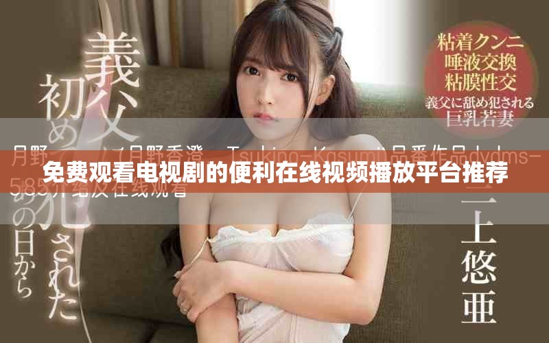 免費(fèi)觀看電視劇的便利在線視頻播放平臺(tái)推薦