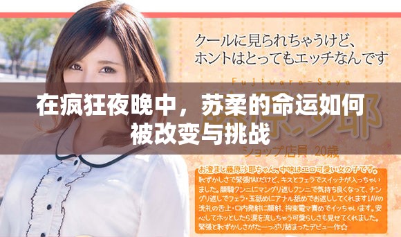 在瘋狂夜晚中，蘇柔的命運如何被改變與挑戰(zhàn)