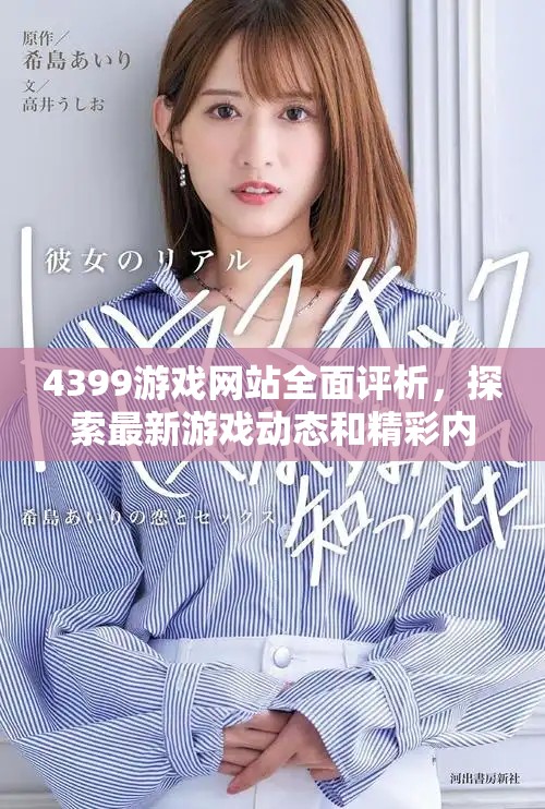 4399游戲網(wǎng)站全面評析，探索最新游戲動態(tài)和精彩內(nèi)容分享