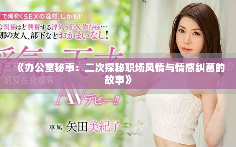 《辦公室秘事：二次探秘職場(chǎng)風(fēng)情與情感糾葛的故事》