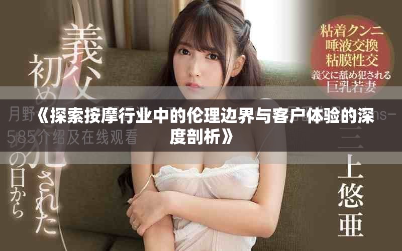 《探索按摩行業(yè)中的倫理邊界與客戶體驗(yàn)的深度剖析》